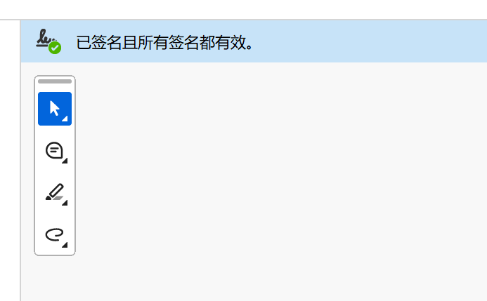 Adobe PDF 签名验证面板：已签名且所有签名都有效