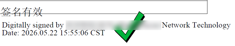 文档 QES 签名效果：签名栏显示在文档中