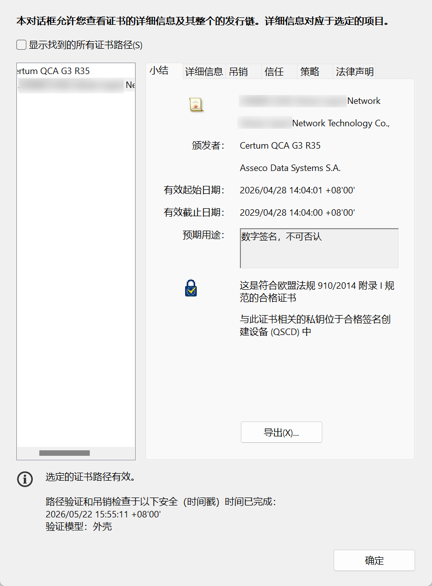 欧盟可信列表验证：在欧盟官方 EUTL 列表中查询